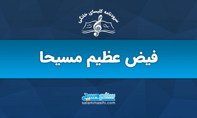 شعار و عنوان مربوط به سایت مسیحا در زمینه موسیقی و کنسرت.