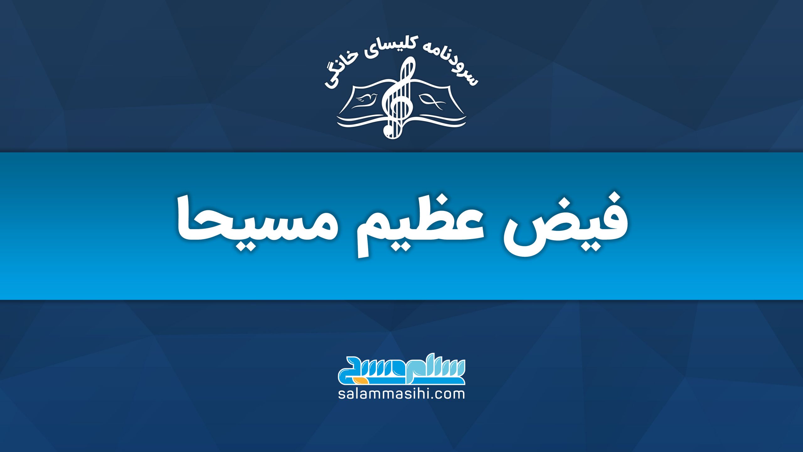 شعار و عنوان مربوط به سایت مسیحا در زمینه موسیقی و کنسرت.