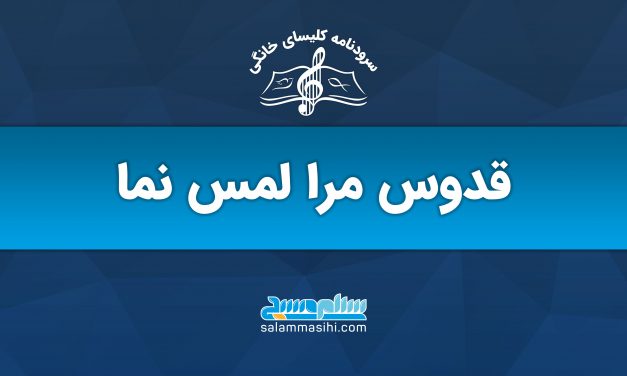 لوگوی نمایشگاه موسیقی مقدس مرا لمس نما با نماد نت موسیقی.