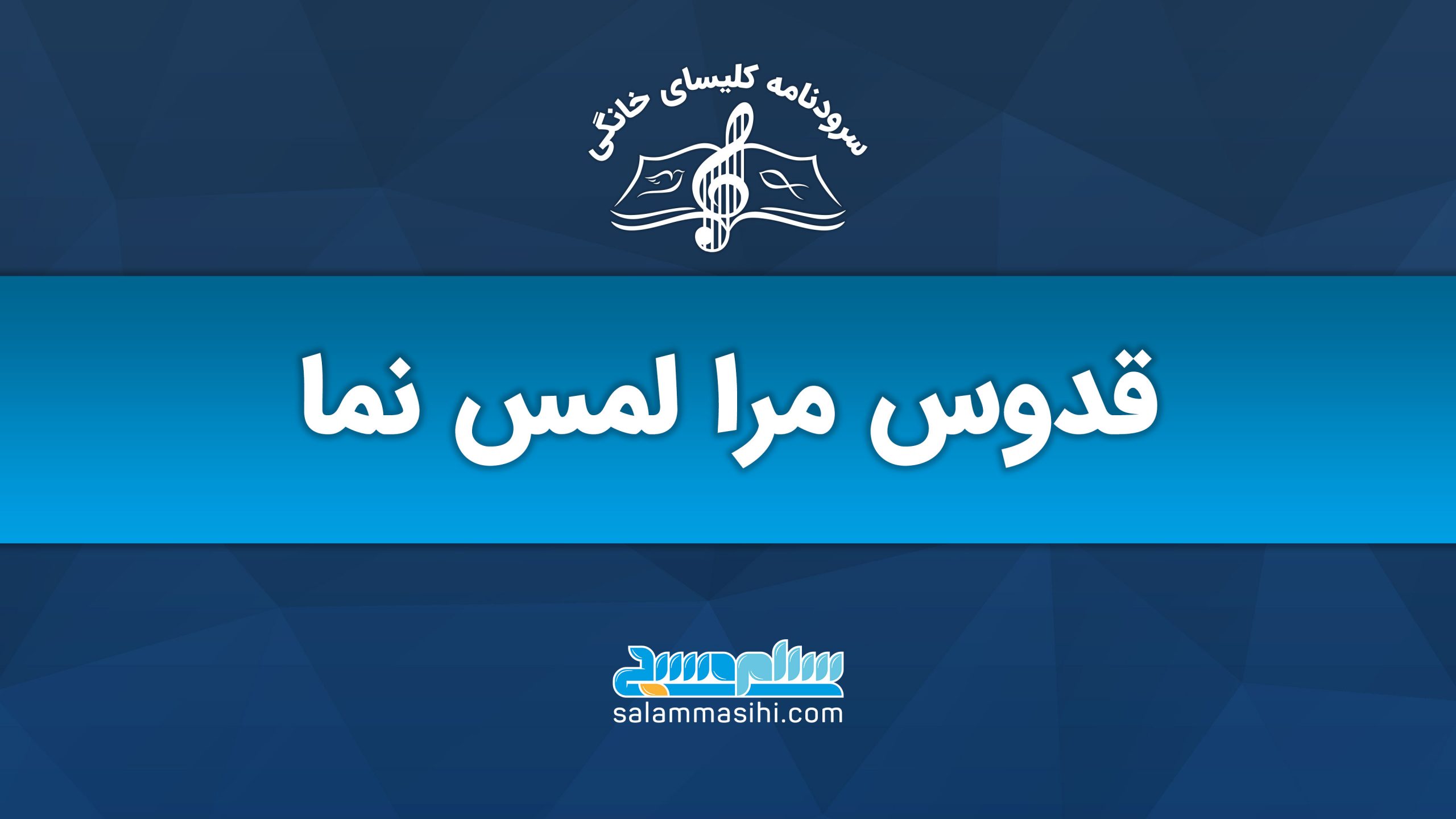 لوگوی نمایشگاه موسیقی مقدس مرا لمس نما با نماد نت موسیقی.