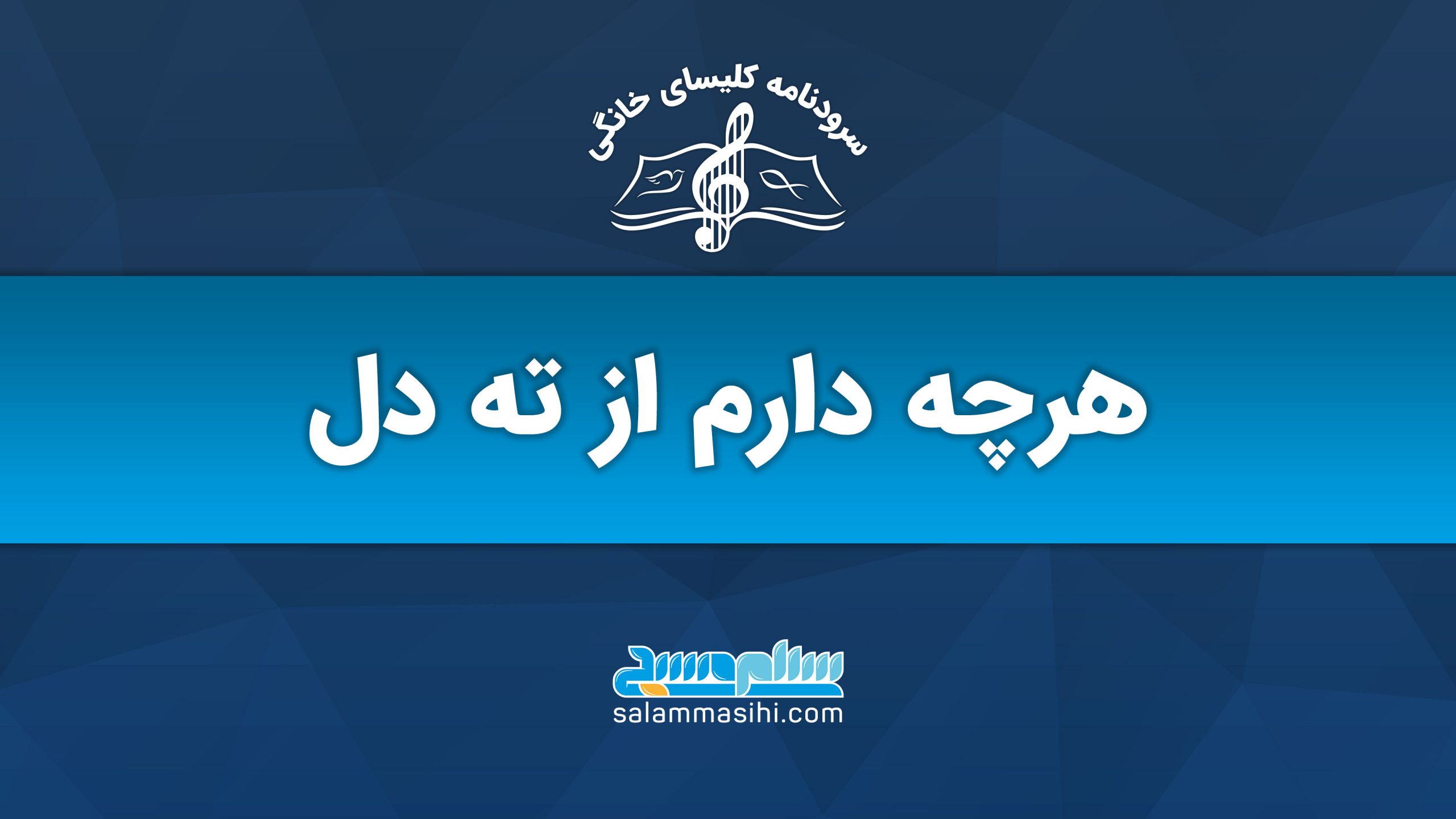 Persian text graphic with a musical theme and website logo.