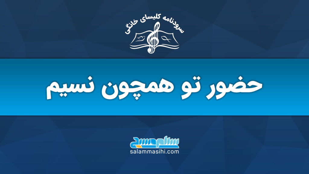 Persian banner reading 'Your presence like a breeze'