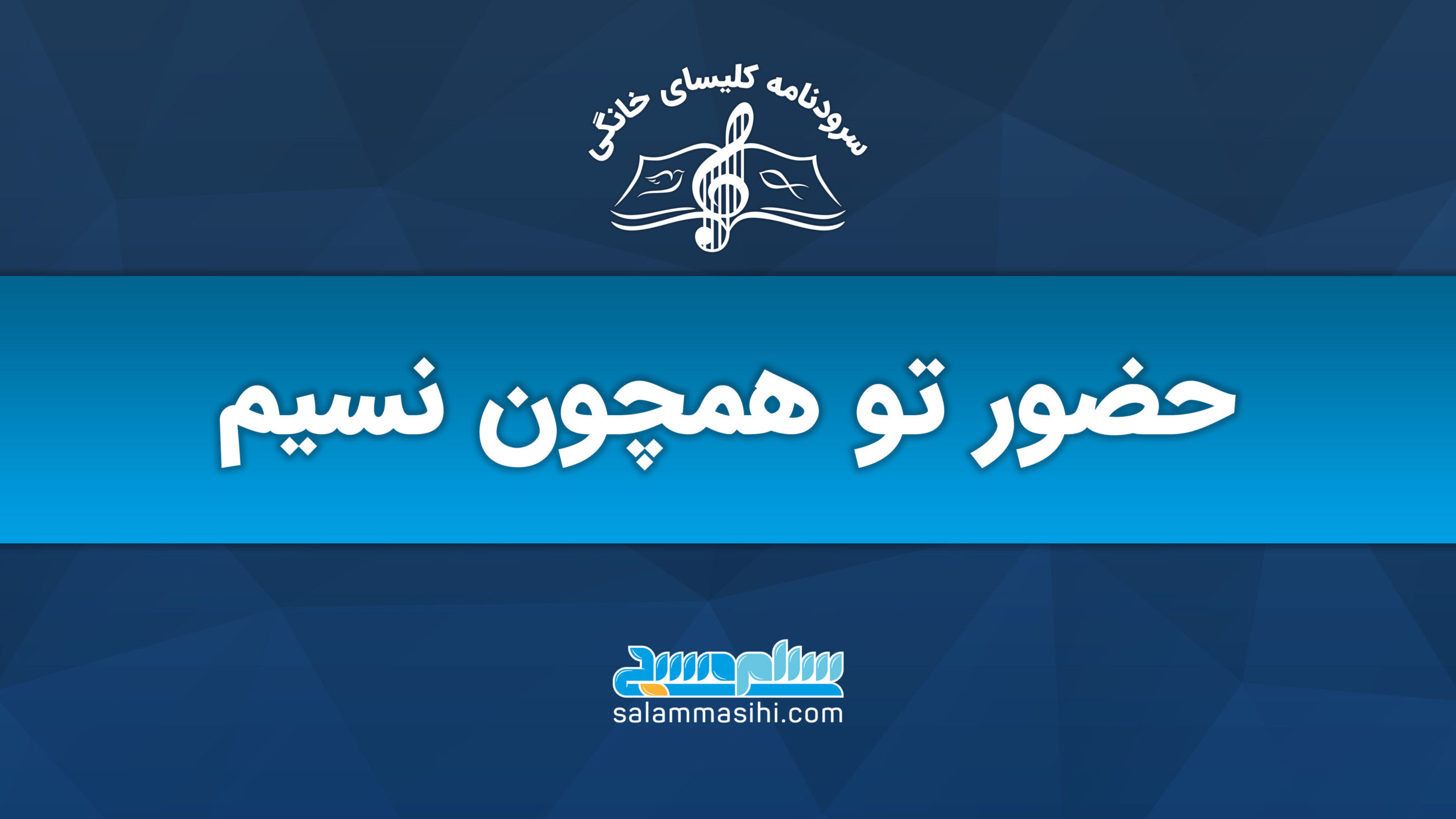 Persian banner reading 'Your presence like a breeze'
