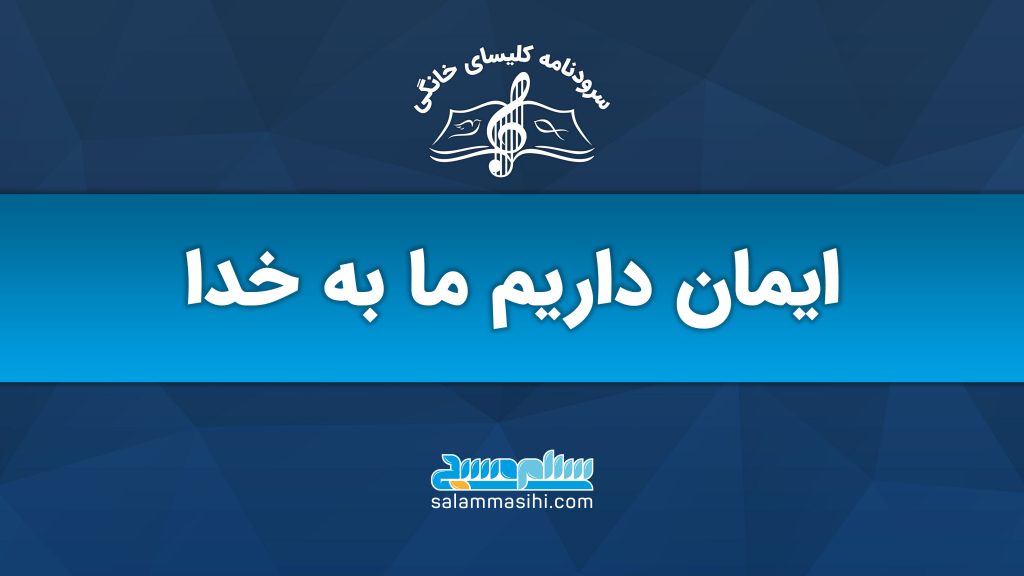 Blue Persian banner: "We believe in God