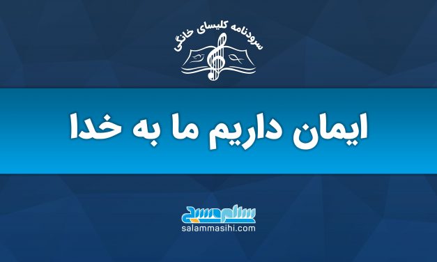 Blue Persian banner: "We believe in God