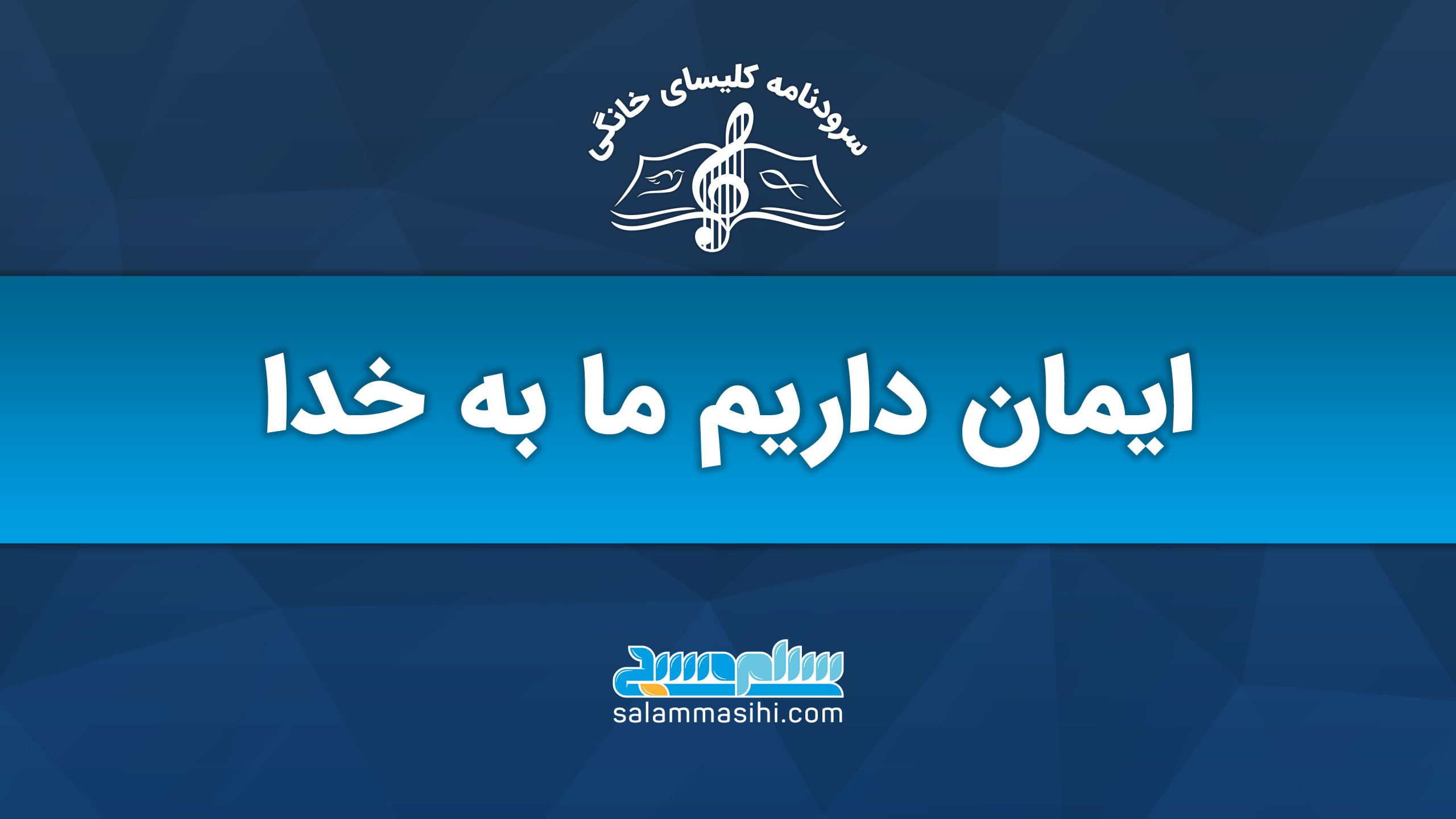 Blue Persian banner: "We believe in God