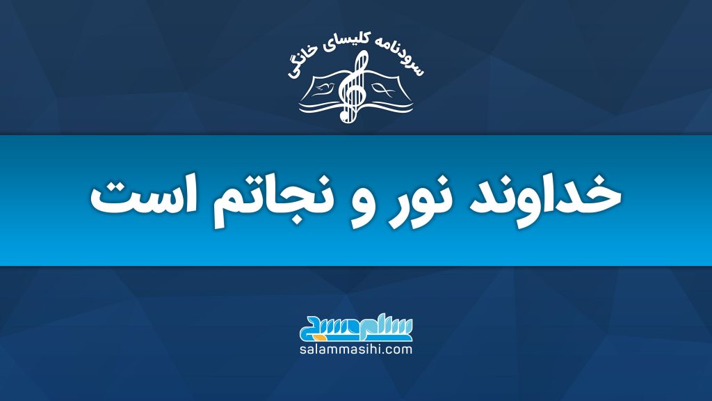 لوگوی سایت سلام نوری با شعار "نور و نجات" به زبان فارسی.