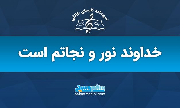 لوگوی سایت سلام نوری با شعار "نور و نجات" به زبان فارسی.