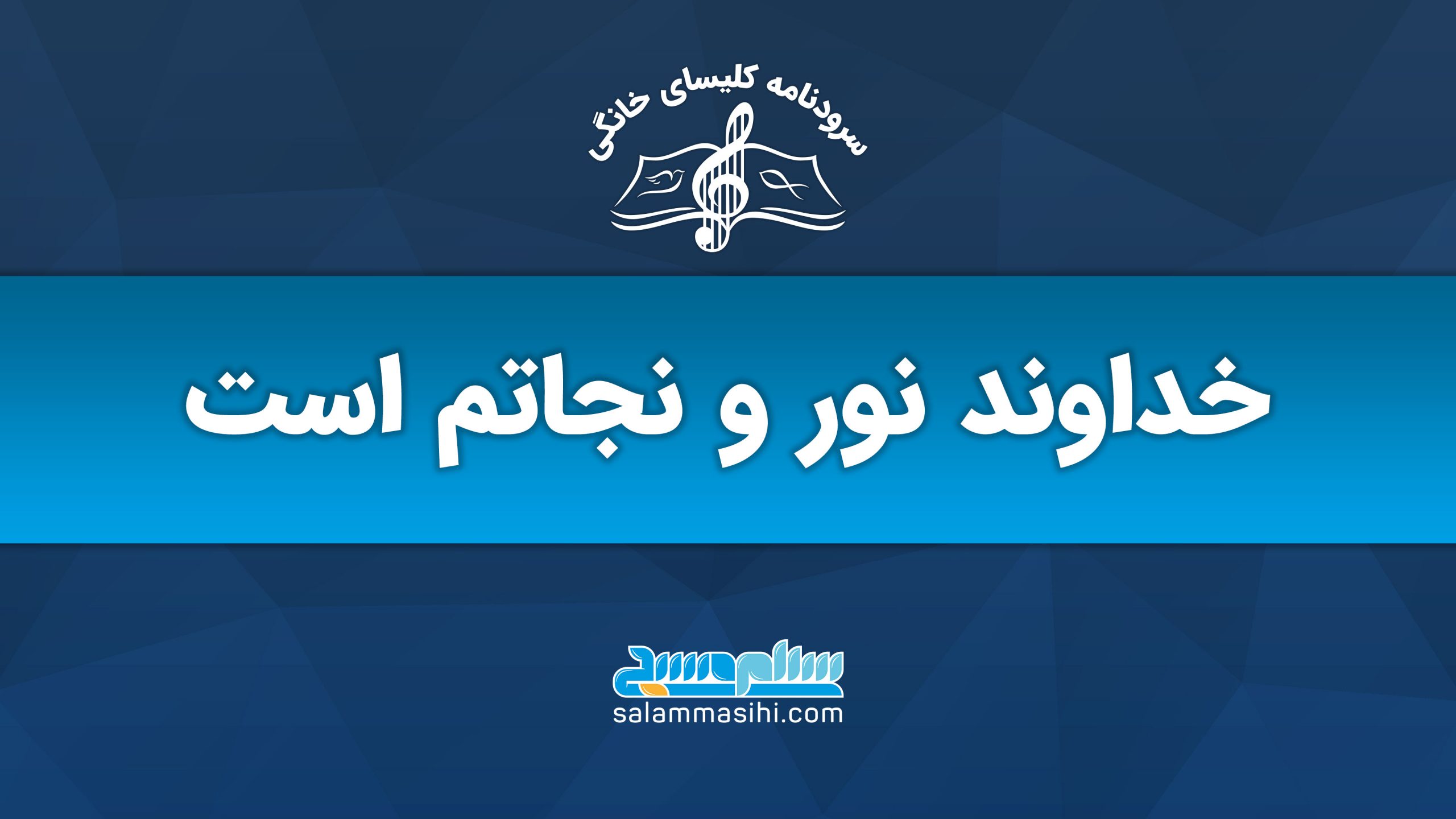 لوگوی سایت سلام نوری با شعار "نور و نجات" به زبان فارسی.