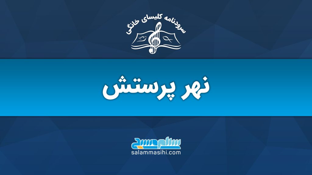 لوگوی نهر پرسش با طراحی موسیقی و متن فارسی.
