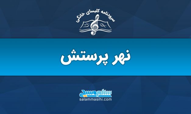 لوگوی نهر پرسش با طراحی موسیقی و متن فارسی.