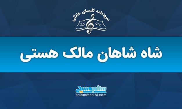 پوستر خبری درباره کنسرت شاد شاهان مالک هستی
