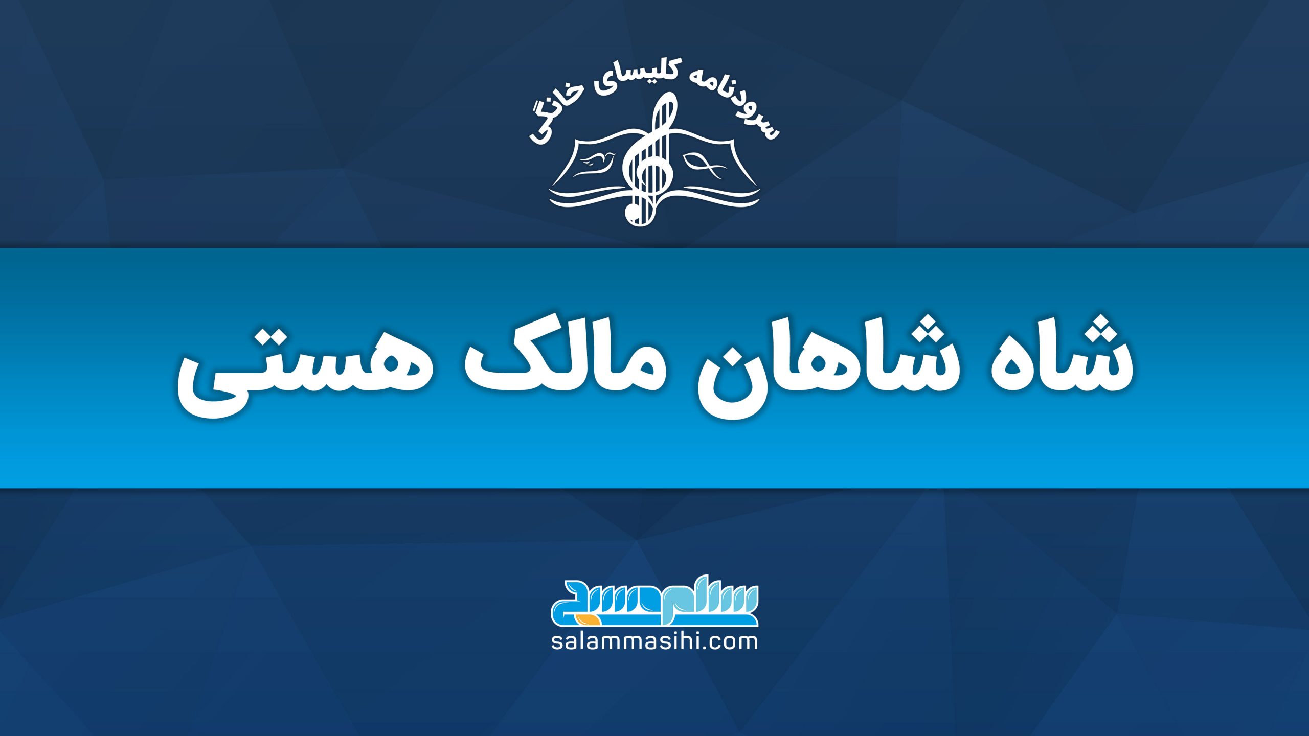 پوستر خبری درباره کنسرت شاد شاهان مالک هستی