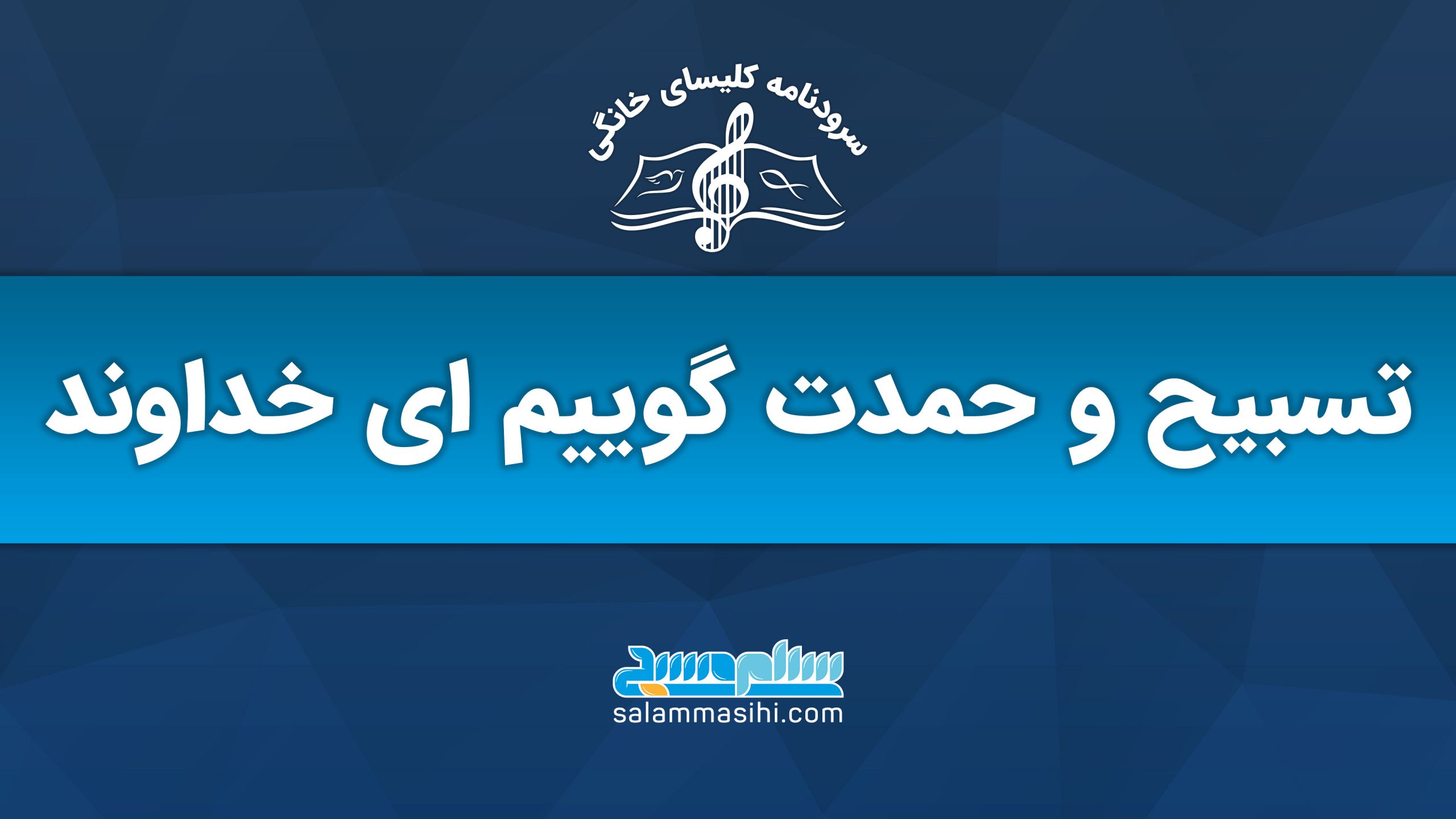 پوستر تبریک سال جدید با لوگوی سال نو و موسیقی.
