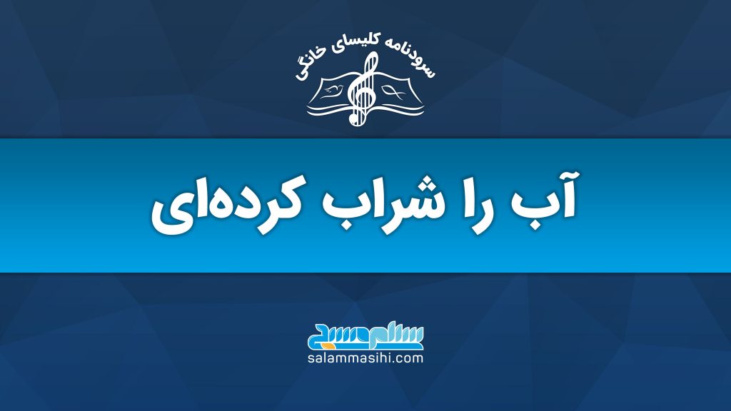 پوستر تبلیغاتی با پیام «آب را شراب کرده‌ایم» به زبان فارسی