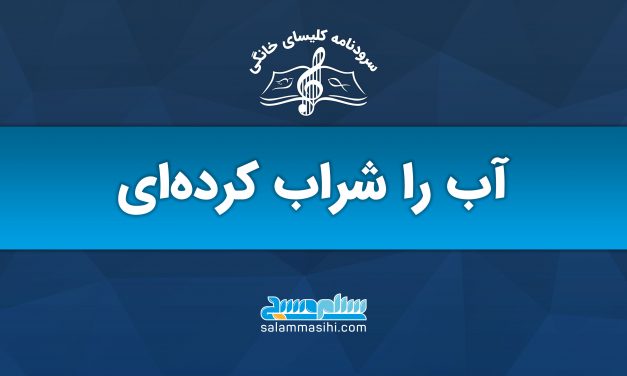 پوستر تبلیغاتی با پیام «آب را شراب کرده‌ایم» به زبان فارسی