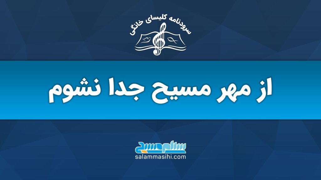 بنر آموزشی با عنوان مهر مسیح جدا نشدنی