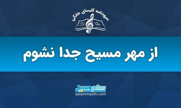 بنر آموزشی با عنوان مهر مسیح جدا نشدنی