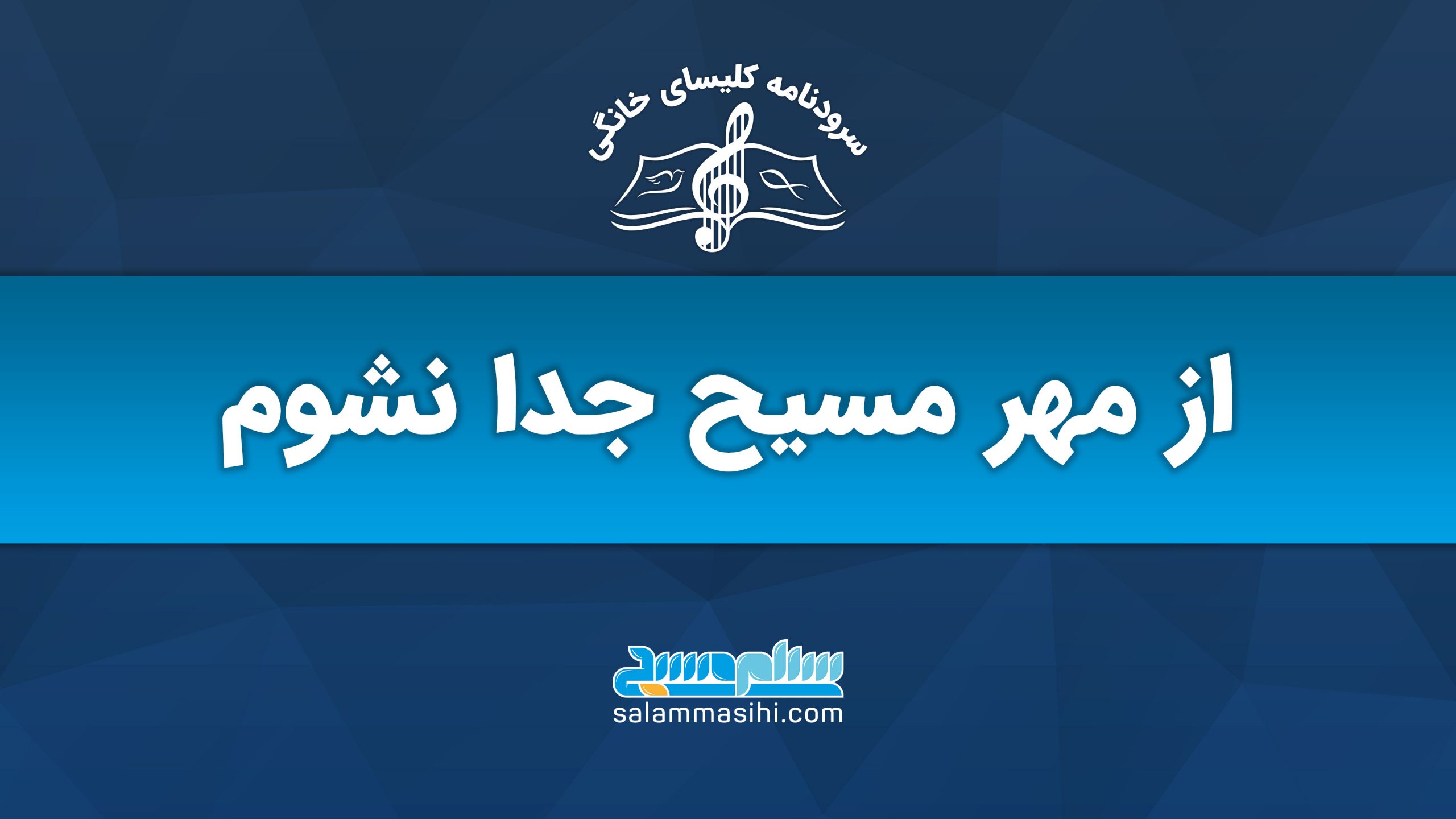 بنر آموزشی با عنوان مهر مسیح جدا نشدنی