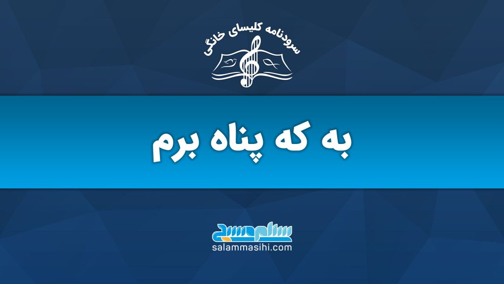 پوستر با متن به که پناه ببرم و لوگوی سایت سلام سخن