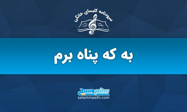 پوستر با متن به که پناه ببرم و لوگوی سایت سلام سخن
