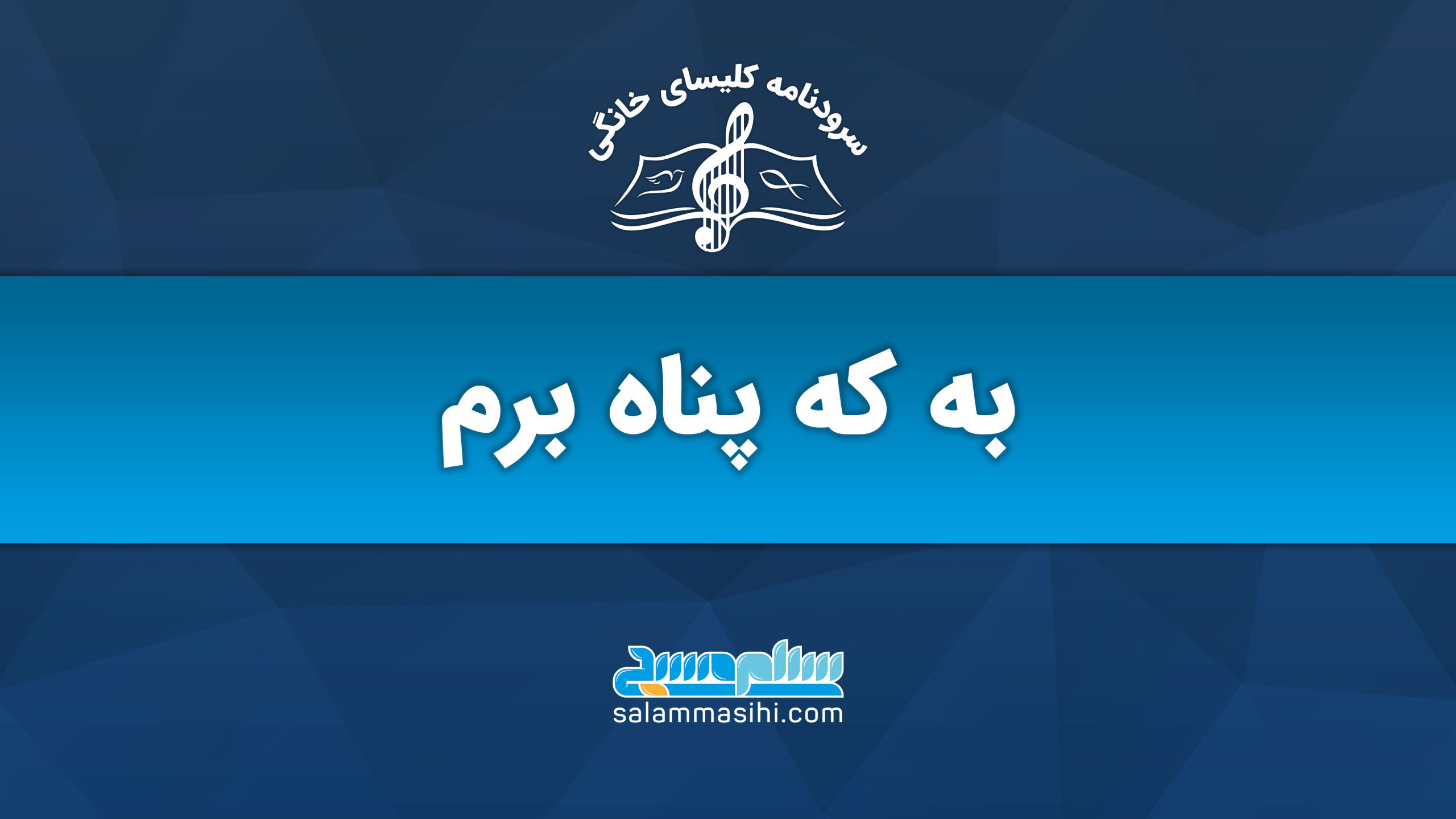 پوستر با متن به که پناه ببرم و لوگوی سایت سلام سخن