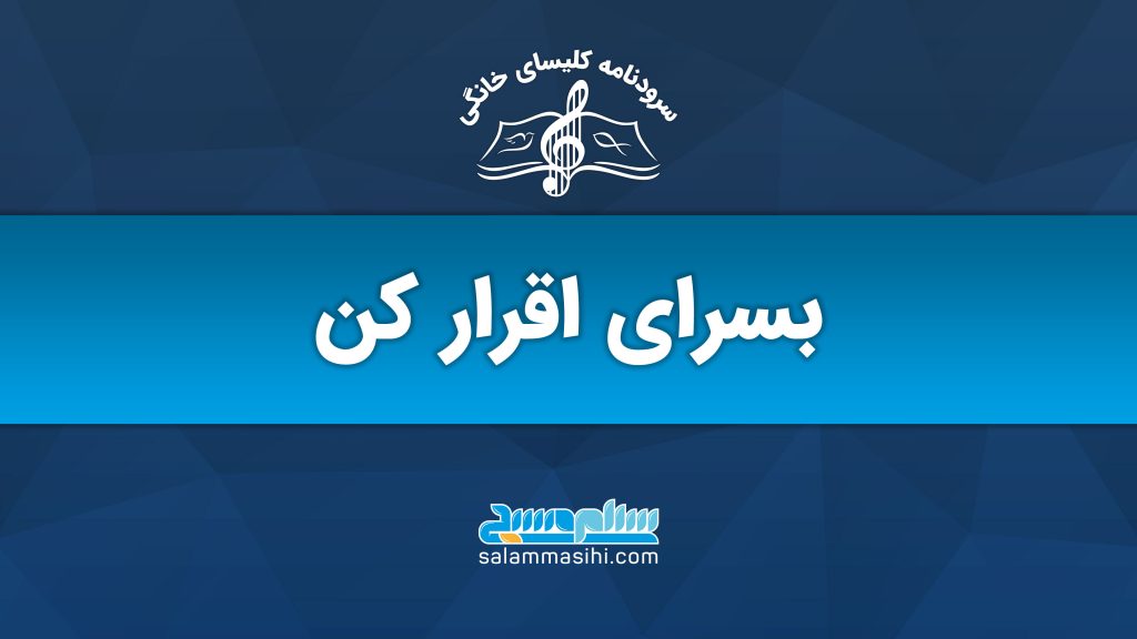 پوستر تبلیغاتی آموزش موسیقی با شعار بسراى اقرار کن.