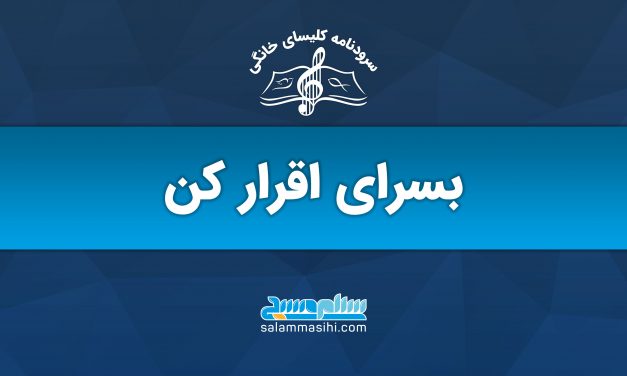 پوستر تبلیغاتی آموزش موسیقی با شعار بسراى اقرار کن.