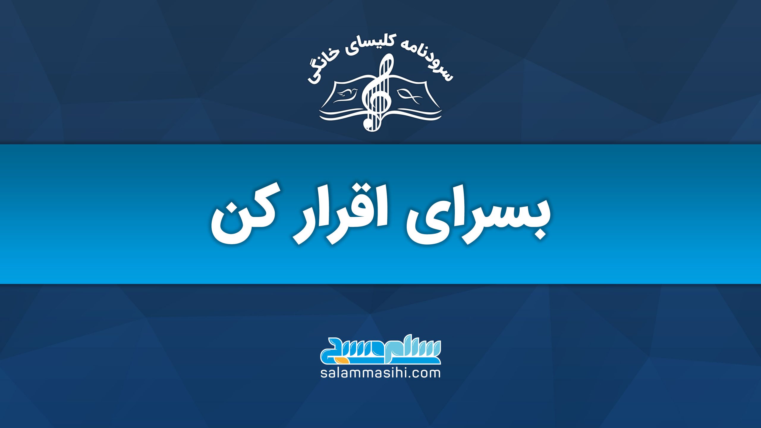 پوستر تبلیغاتی آموزش موسیقی با شعار بسراى اقرار کن.