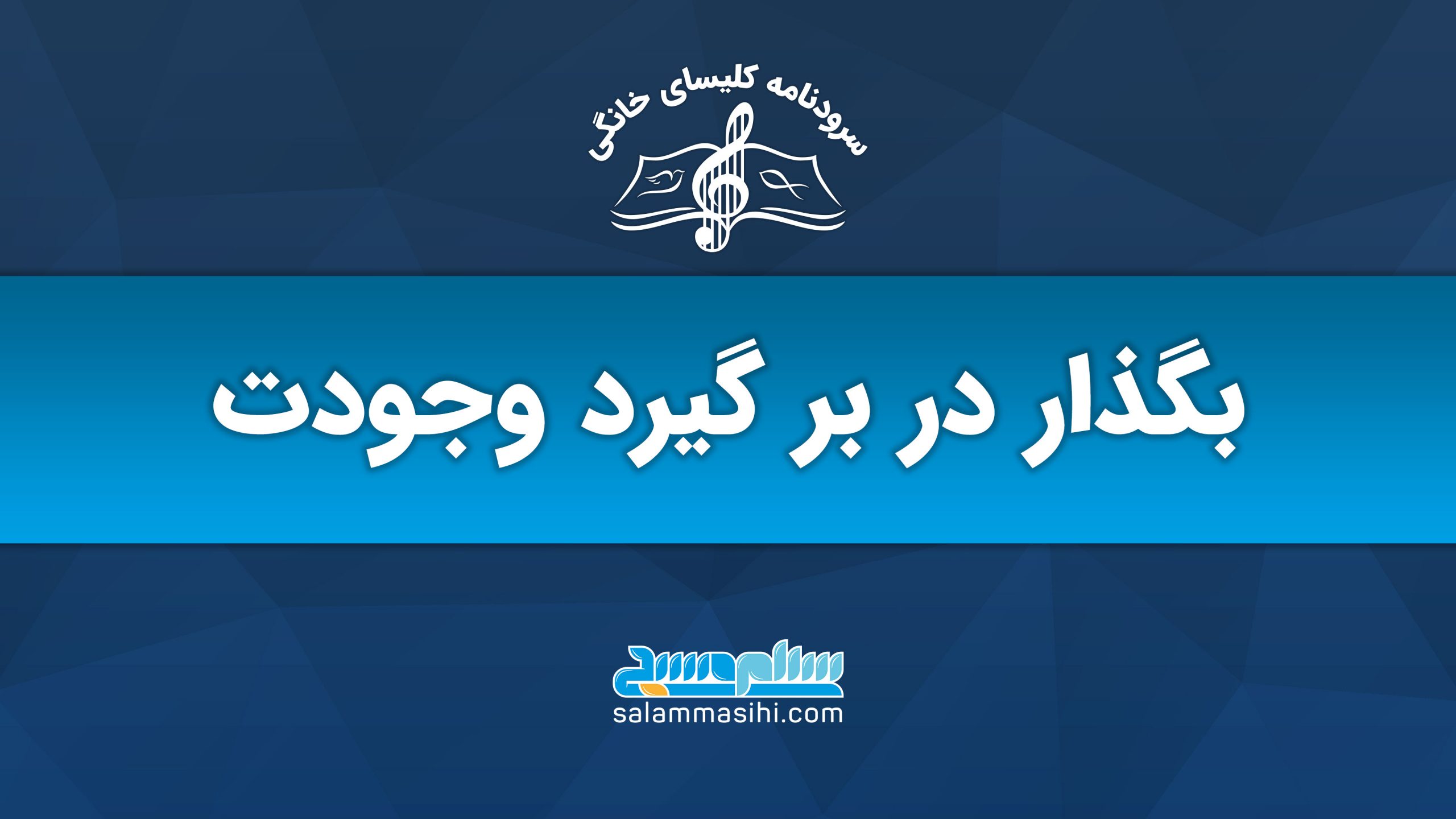 لوگوی سلام نشن و متن فارسی در پس‌زمینه آبی.