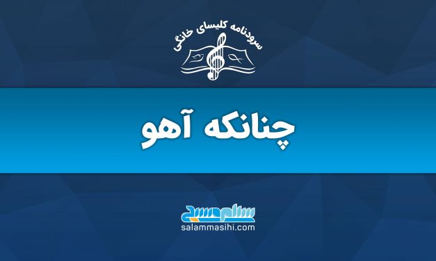 Logo of Chanaaneh Ahoo music group with text in Persian.