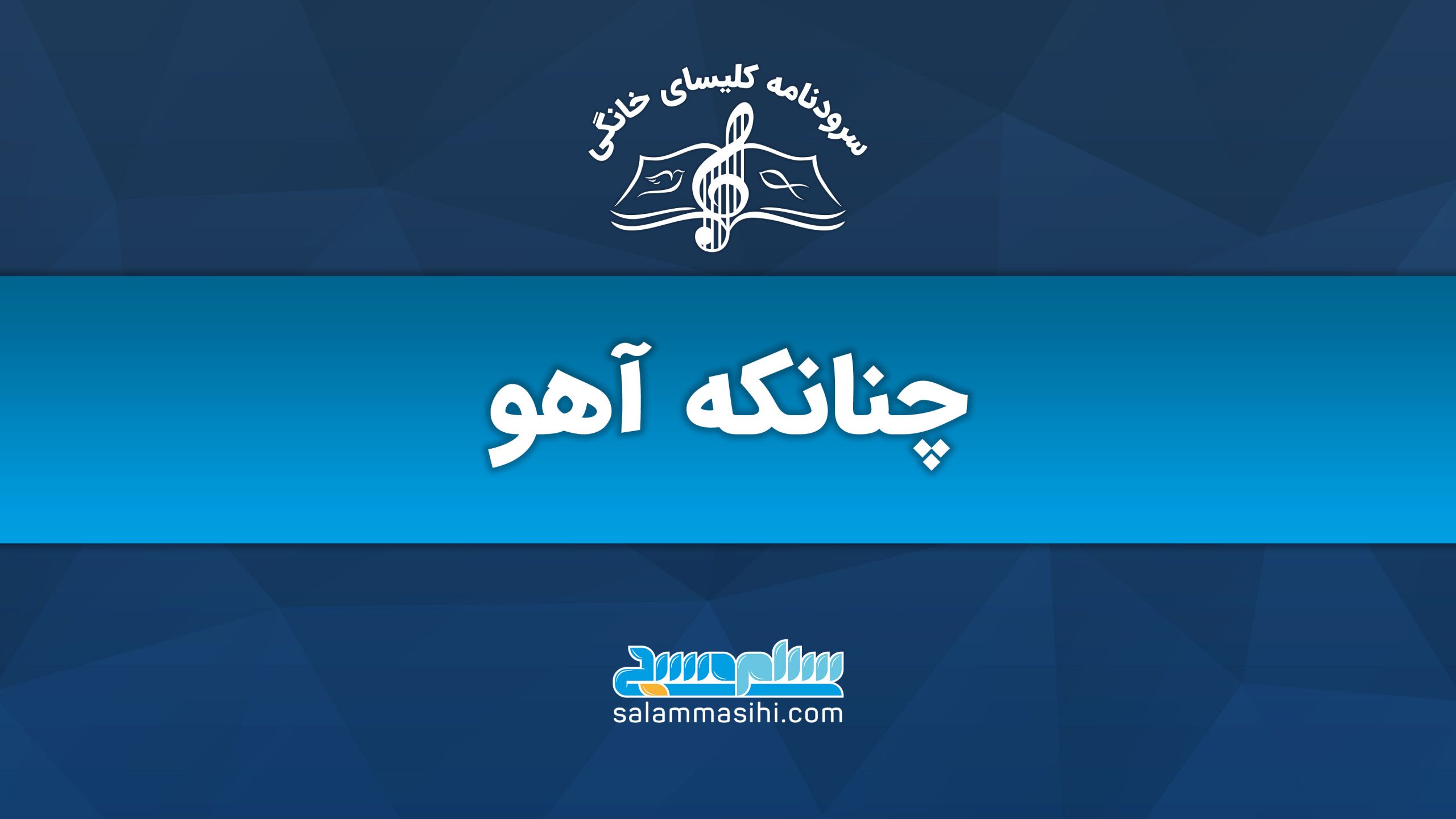 Logo of Chanaaneh Ahoo music group with text in Persian.