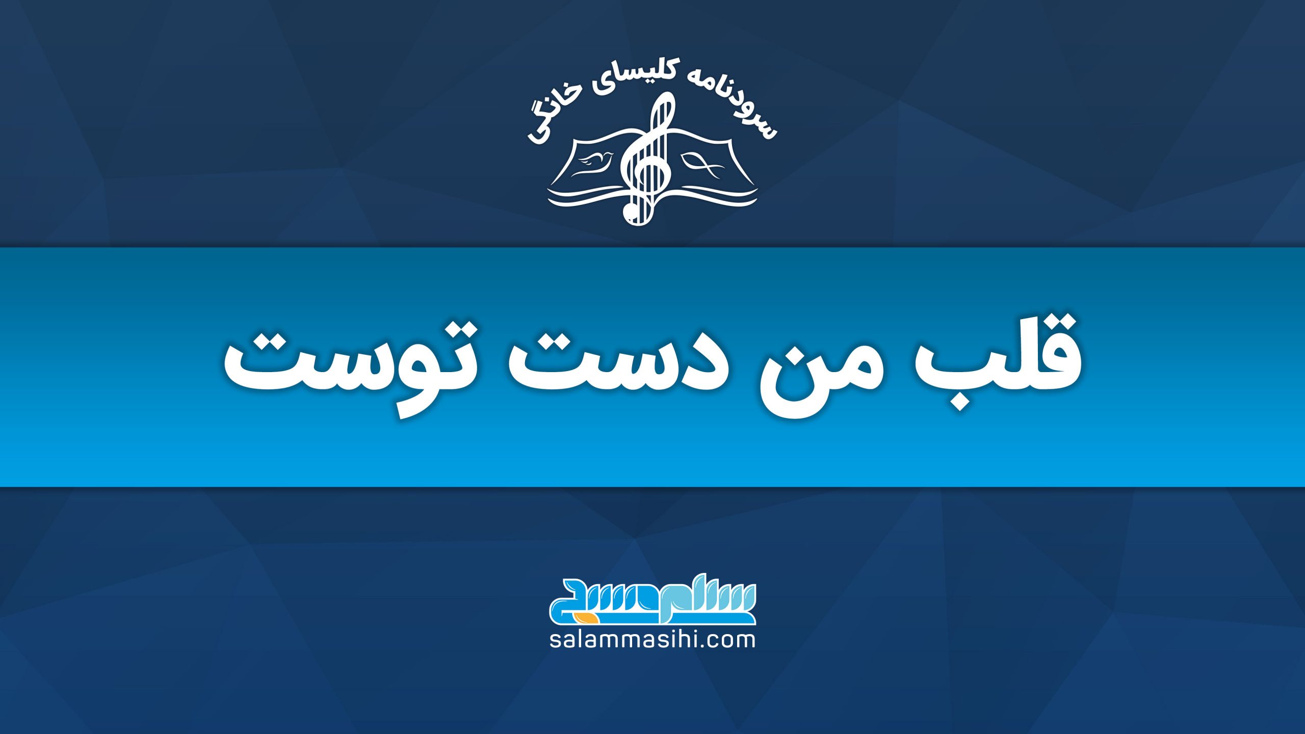 لوگوی سایت سلون صدای همراه با متن فارسی بر روی پس‌زمینه آبی.