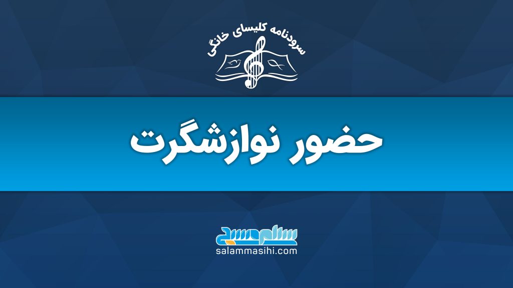 لوگوی سایت سلام نوا با عنوان حضور نوازشگر