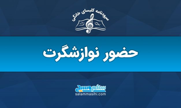 لوگوی سایت سلام نوا با عنوان حضور نوازشگر