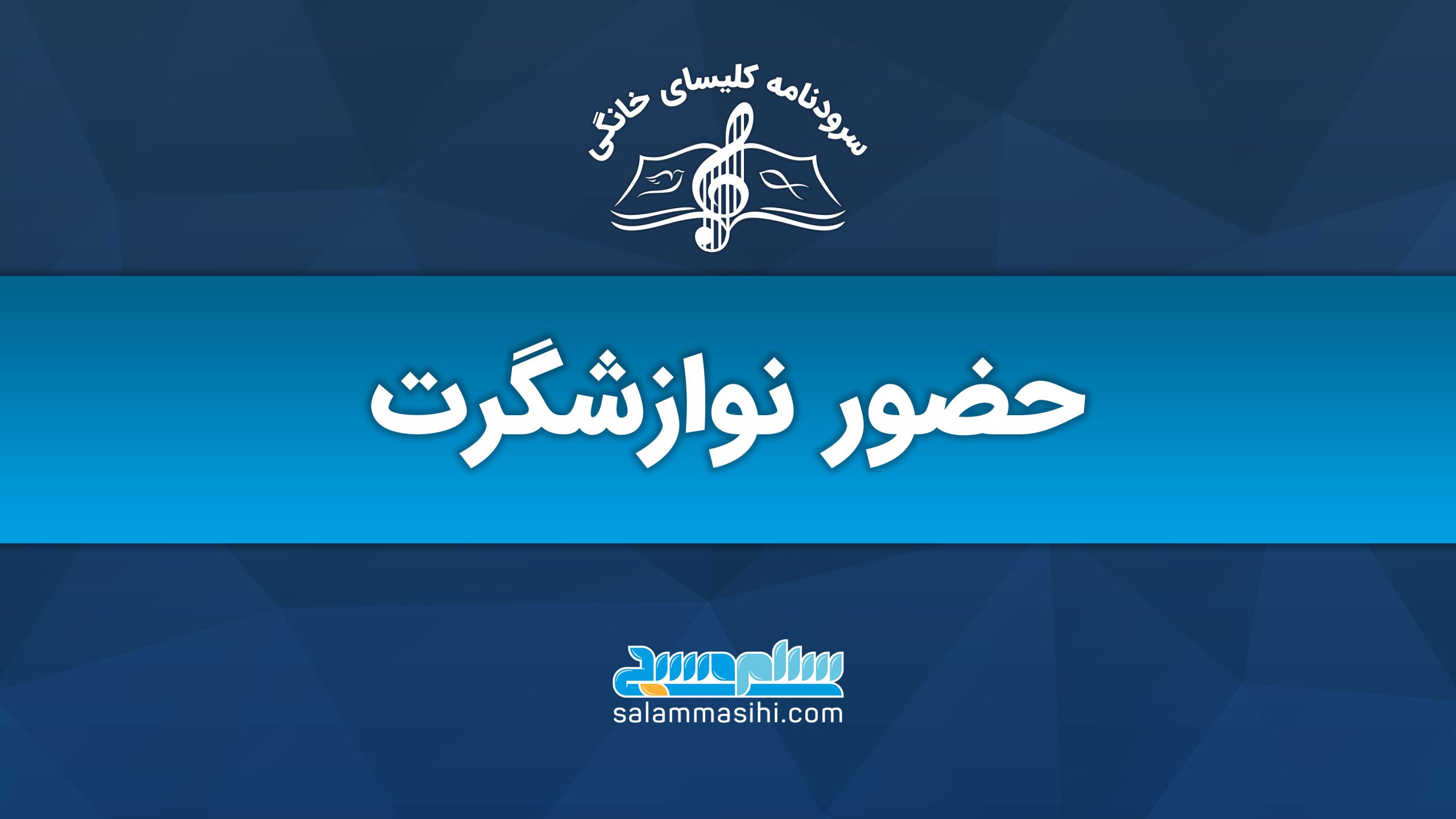 لوگوی سایت سلام نوا با عنوان حضور نوازشگر