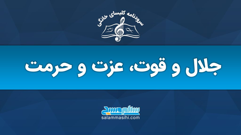 لوگوی موسسه کسری مانا با شعار قدرت، عزت و حرمت.