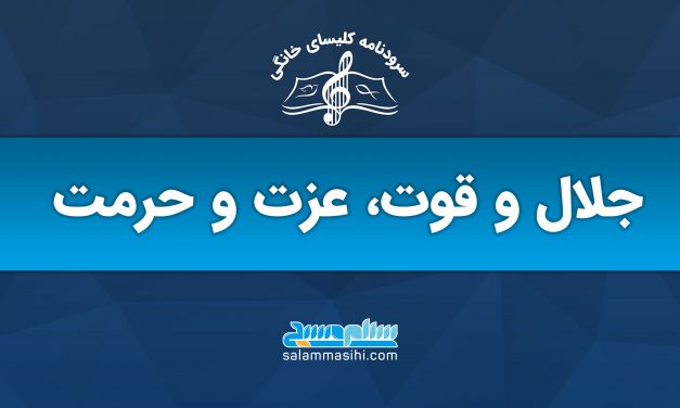 لوگوی موسسه کسری مانا با شعار قدرت، عزت و حرمت.