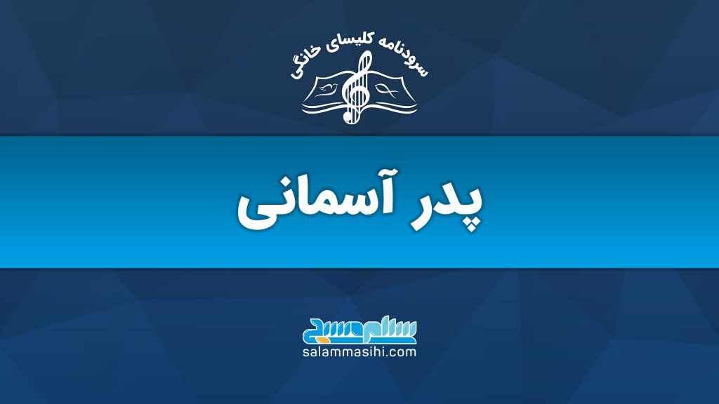 لوگوی سایت سالنامه کسایی صالح با عنوان پدر آسمانی.