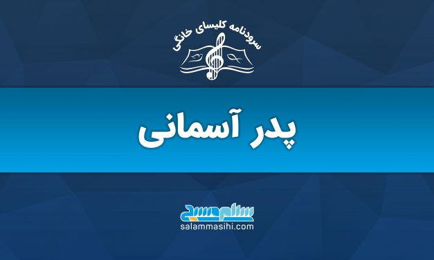 لوگوی سایت سالنامه کسایی صالح با عنوان پدر آسمانی.