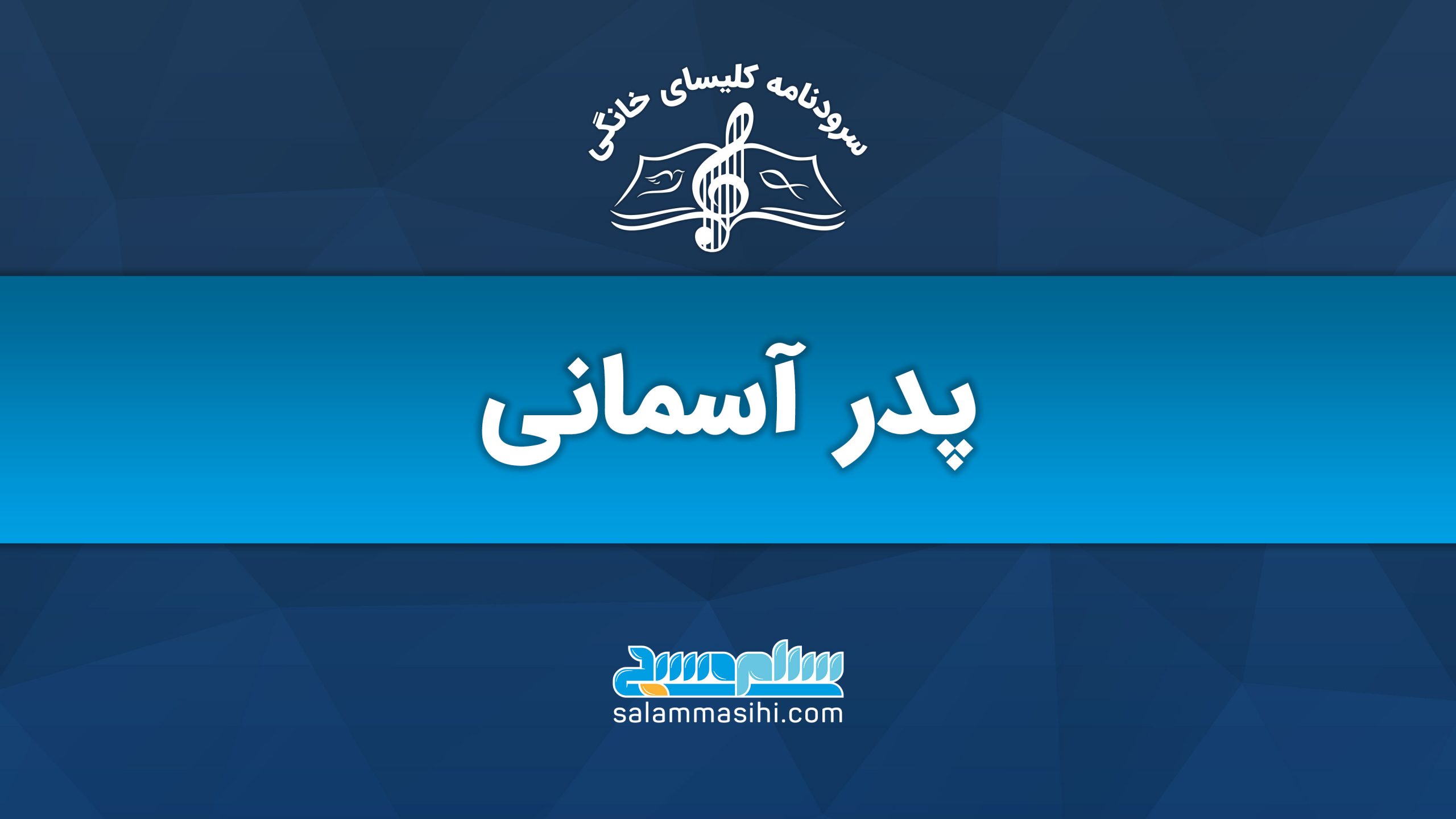 لوگوی سایت سالنامه کسایی صالح با عنوان پدر آسمانی.