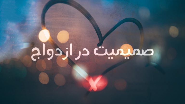 عکسی تار از چراغ‌های خیابان با قلبی شکل و نوشته‌ای به زبان فارسی.