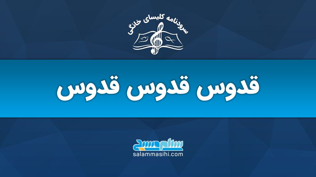 لوگوی موسیقی و متن فارسی درباره قدوس قدوس قدوس.