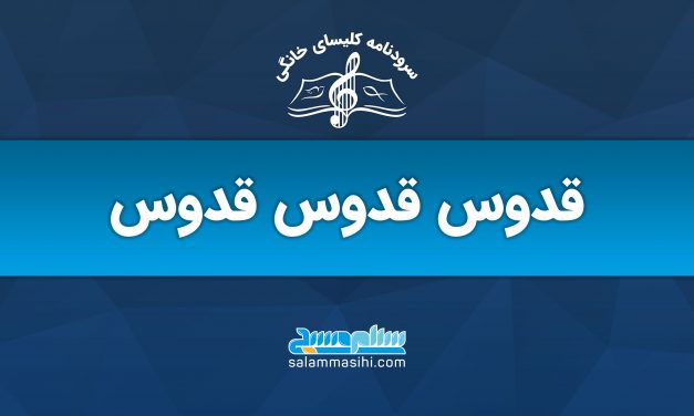 لوگوی موسیقی و متن فارسی درباره قدوس قدوس قدوس.
