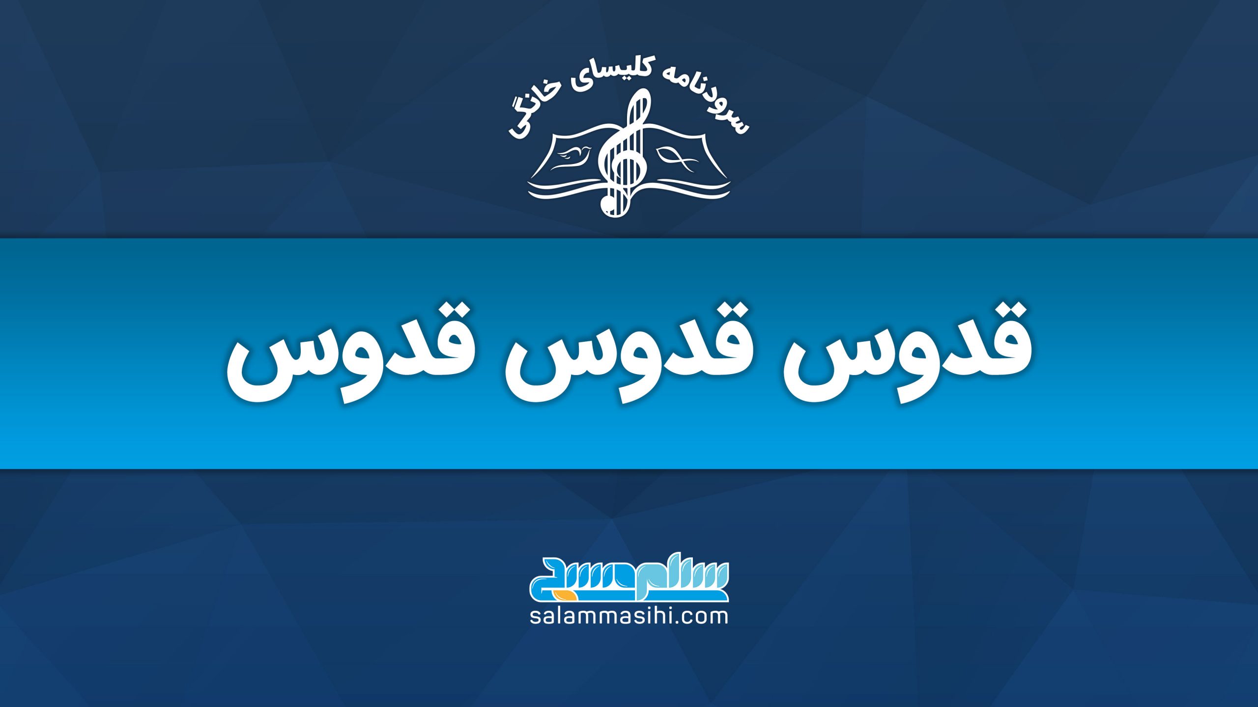 لوگوی موسیقی و متن فارسی درباره قدوس قدوس قدوس.
