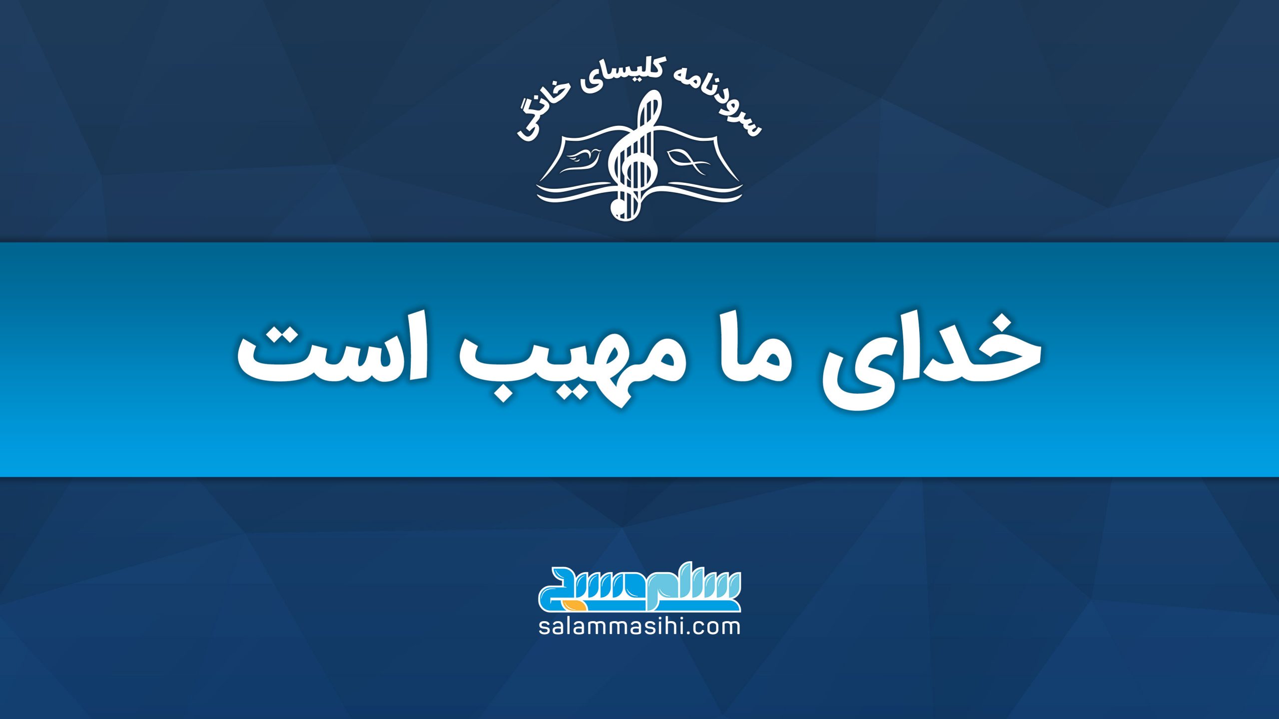 پوستر با شعار مذهبی و نماد موسیقی در پس‌زمینه آبی.