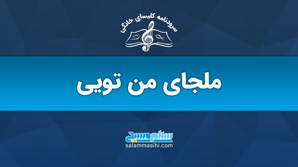 لوگوی یک سایت موسیقی با عنوان "ملجای من تویی"