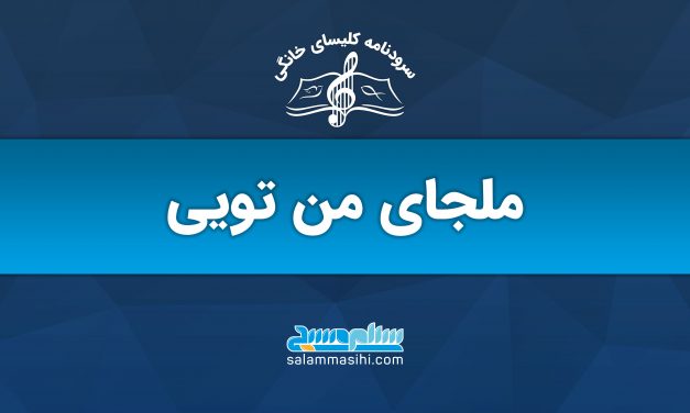 لوگوی یک سایت موسیقی با عنوان "ملجای من تویی"