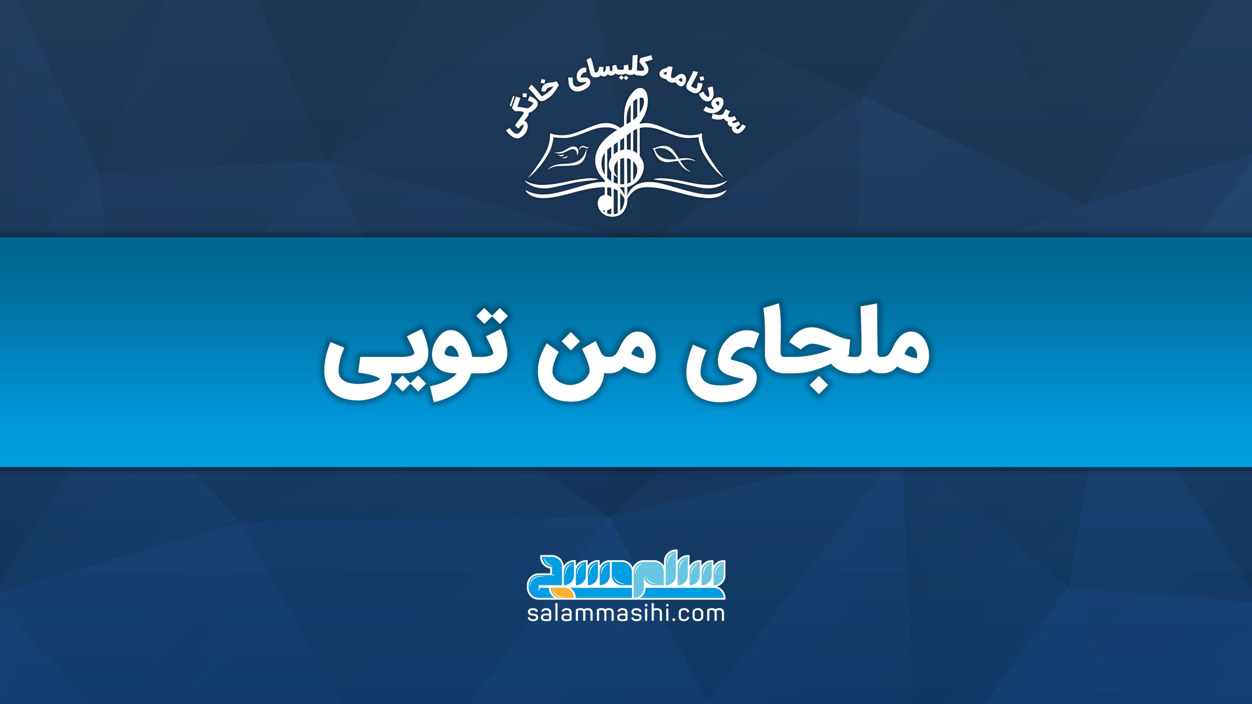 لوگوی یک سایت موسیقی با عنوان "ملجای من تویی"