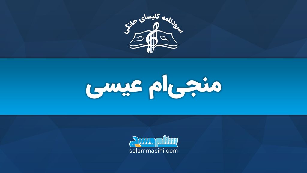 لوگوی منجی‌ام عیسی با نماد موسیقی و نام سایت سلونصری.